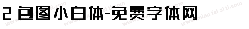 2 包图小白体字体转换